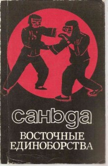 Саньда восточные единоборства