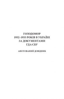 Голодомор 1932–1933 рр. в Україні за документами ГДА СБУ. Анотований довідник