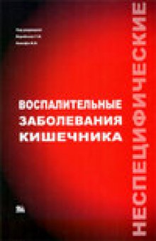 Неспецифические воспалительные заболевания кишечника