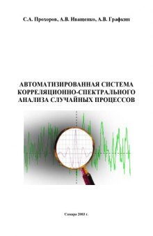 Автоматизированная система корреляционно-спектрального анализа случайных процессов: Монография