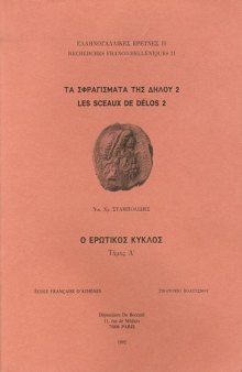 Les sceaux de Délos. Le cercle d’Éros / Τα σφραγίσματα της Δήλου. Ο ερωτικός κύκλος