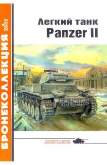 Легкий танк Panzer II
