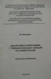 Диагностика и меры борьбы с трипаносомозами лошадей в условиях России