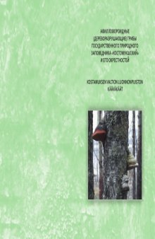 Афиллофороидные (дереворазрушающие) грибы государственного природного заповедника «Костомукшский» и его окрестностей