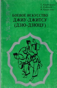 Боевое искусство джиу-джитсу (дзю-дзюцу)