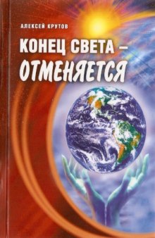 Конец света отменяется