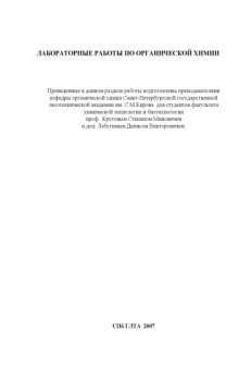 Лабораторные работы по органической химии