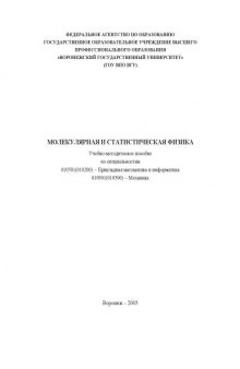 Молекулярная и статистическая физика: Учебно-методическое пособие