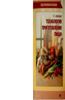 Технология приготовления пищи