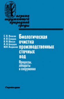 Яковлев С.В. и др. Биологическая очистка производственных сточных вод: процессы, аппараты и сооружения