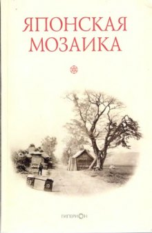 Японская мозаика: сборник статей памяти профессора В. Н. Горегляда