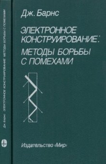 Электронное конструирование: Методы борьбы с помехами