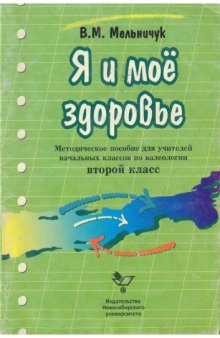 Я и мое здоровье – методическое пособие для учителей начальных классов по валеологии (второй класс)