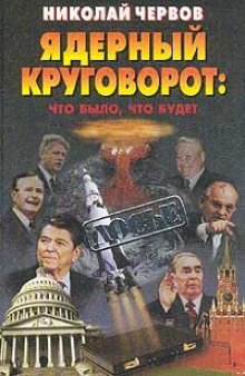 Ядерный круговорот: что было, что будет 