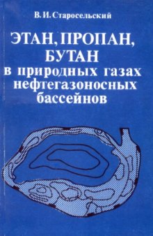 Этан, пропан, бутан в природных rазах нефтегазоносных бассейнов