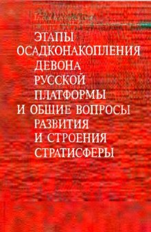 Этапы осадконакопления девона Русской платформы и общие вопросы развития и строения стратисферы