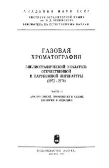 Газовая хроматография. Библиографический указатель отечественной и зарубежной литературы 1973-1976