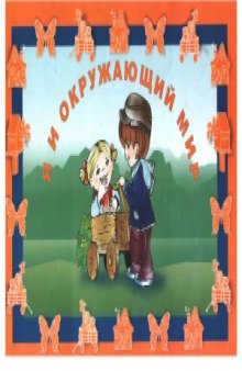 Я и окружающий мир  Пособие для детей с особенностями психофизич. развития