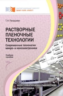 Растворные пленочные технологии. Современные технологии микро- и наноэлектроники