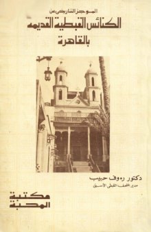 الموجز التاريخى عن الكنائس القبطية القديمة بالقاهرة