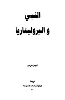 النبي والبروليتاريا