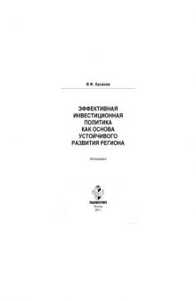 Эффективная инвестиционная политика как основа устойчивого развития региона. Монография