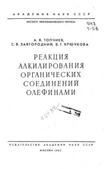 Реакция алкилирования органических соединений олефинами