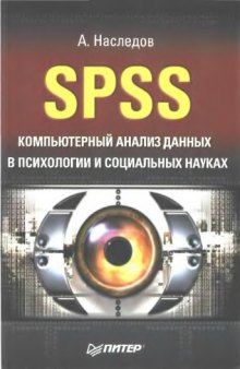 SPSS. Компьютерный анализ данных в психологии и социальных науках