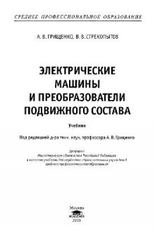 Электрические машины и преобразователи подвижного состава: учеб. для студентов образоват. учреждений сред. проф. образования