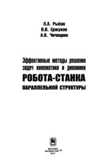 Эффективные методы решения задач кинематики и динамики робота-станка параллельной структуры