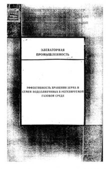 Эффективность хранения зерна и семян подсолнечника в регулируемой газовой среде