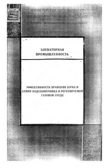 Эффективность хранения зерна и семян подсолнечника в регулируемой газовой среде.
