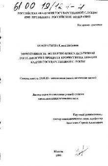 Эффективность экспертно-консультативной деятельности в процессе профессионализации кадров государственной службы