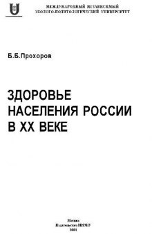 Здоровье населения России в 20 веке