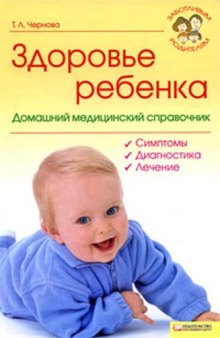 Здоровье ребенка.Домашний медицинский справочник