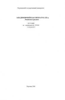 Западноевропейская литература XIX в. Романтизм и реализм: Учебное пособие