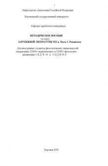 Зарубежная литература XIX в. Часть 1. Романтизм: Методическое пособие по курсу для иностранных студентов филологических специальностей