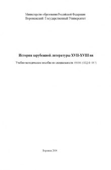 История зарубежной литературы XVII-XVIII вв.: Учебно-методическое пособие