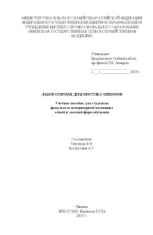 Лабораторная диагностика микозов : учебное пособие для студентов факультета ветеринарной медицины очной и заочной форм обучения