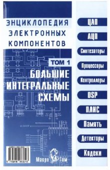 Энциклопедия электронных компонентов. БИСы