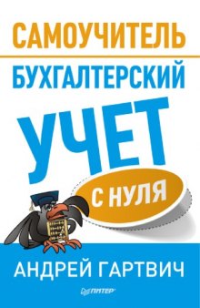 Бухгалтерский учет с нуля. Самоучитель