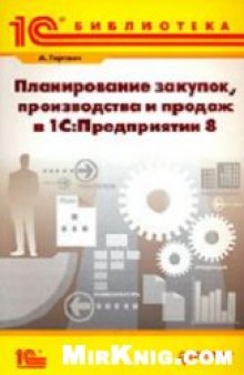 Планирование закупок, производства и продаж в 1C: Предприятии 9