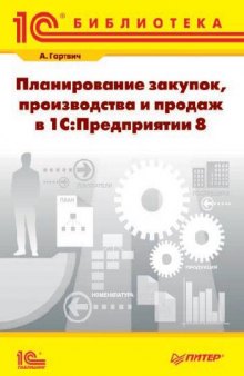 Планирование закупок, производства и продаж в 1С