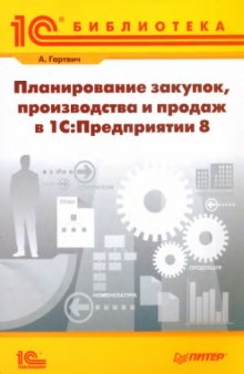 Планирование закупок, производства и продаж в 1С-Предприятии 8