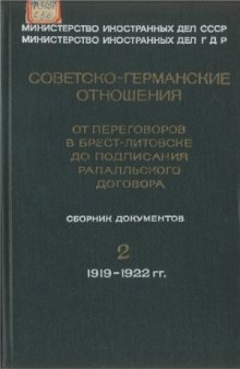 Советско-германские отношения от переговоров в Брест-Литовске до подписания Рапалльского договора. В 2 томах
