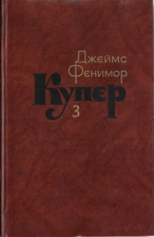 Собрание сочинений в семи томах. Последний из могикан, или Повесть о 1757 годе