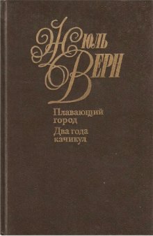 Собрание сочинений в 50 томах. Плавающий город. Два года каникул