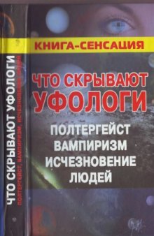 Что скрывают уфологи