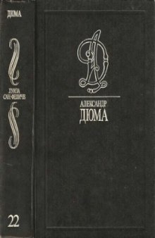 Собрание сочинений. В 35 томах. Луиза Сан-Феличе. Ч. 1