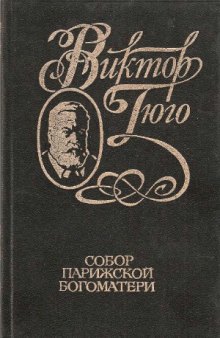 Собрание сочинений в 6 томах. Собор Парижской богоматери